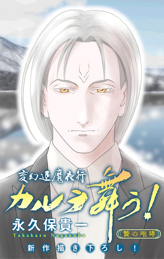 変幻退魔夜行 カルラ舞う！ 贄の咆哮編［1話売り］ 5 冊セット 最新刊まで