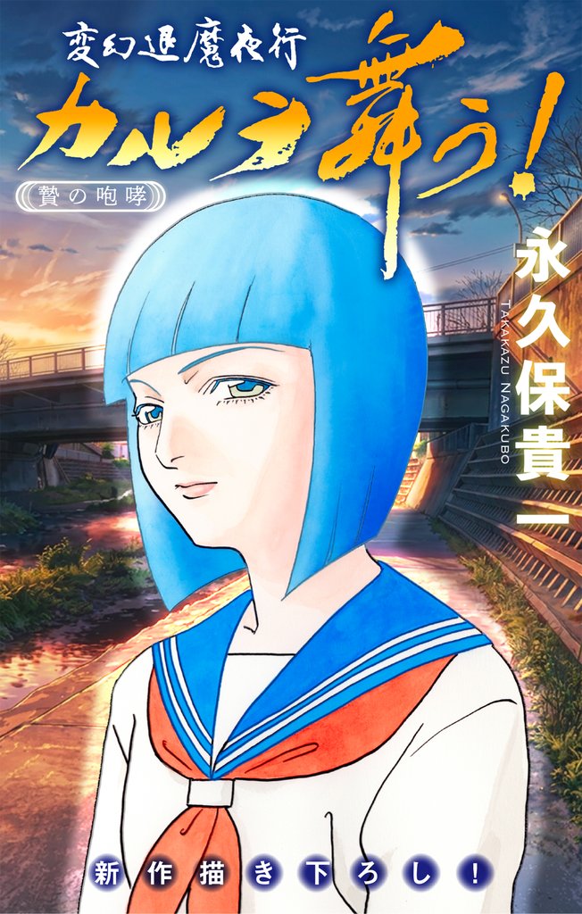 変幻退魔夜行 カルラ舞う！ 贄の咆哮編［1話売り］　story06