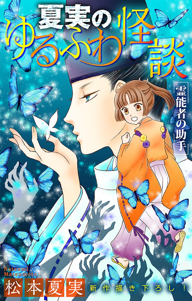 夏実のゆるふわ怪談［1話売り］～霊能者の助手～