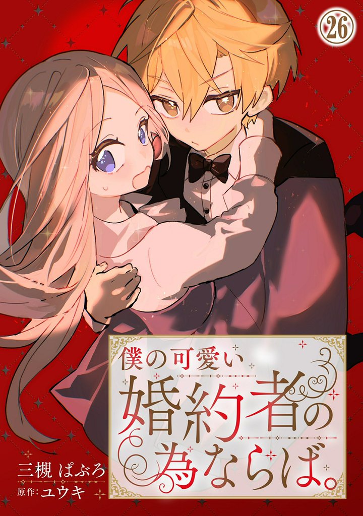 僕の可愛い婚約者の為ならば。 26 冊セット 最新刊まで