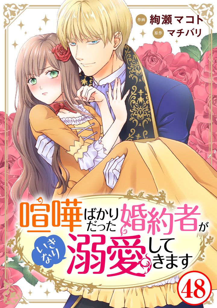 喧嘩ばかりだった婚約者がいきなり溺愛してきます 48 冊セット 最新刊まで