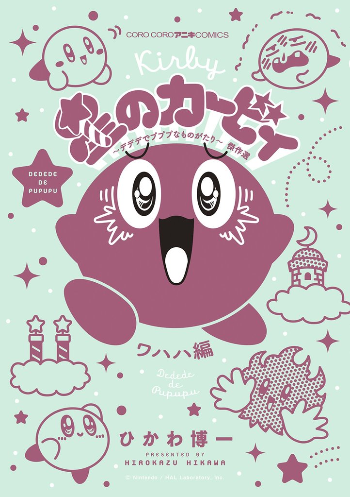 星のカービィ　デデデでプププなものがたり 9 冊セット 最新刊まで