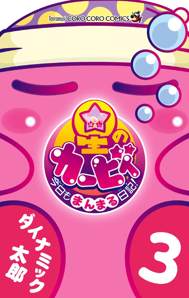 星のカービィ 今日もまんまる日記！（３）