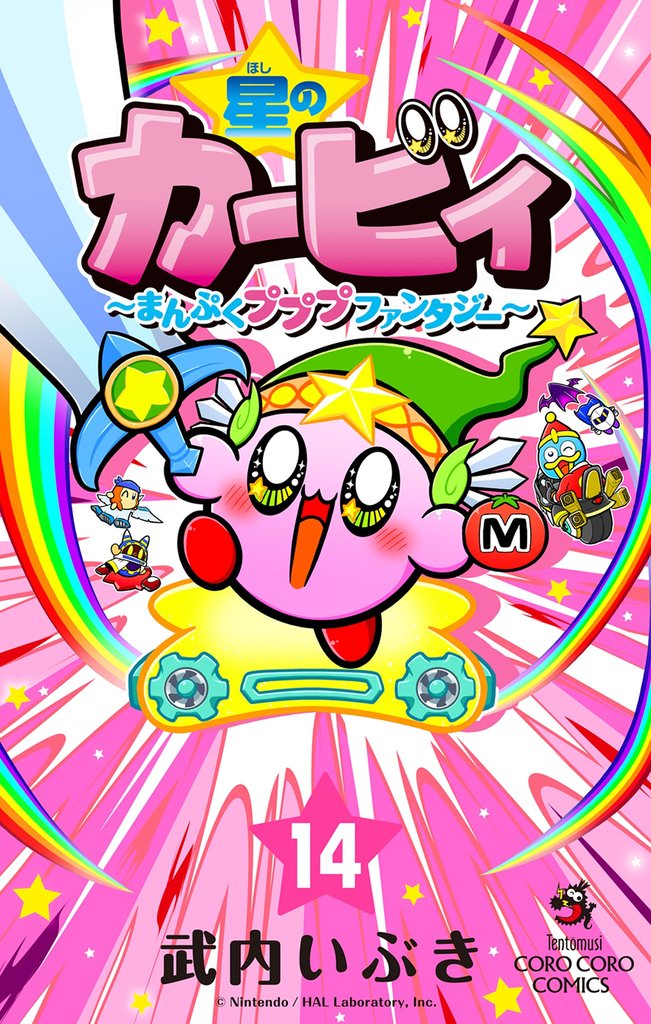 星のカービィ まんぷくプププ ファンタジー(14)