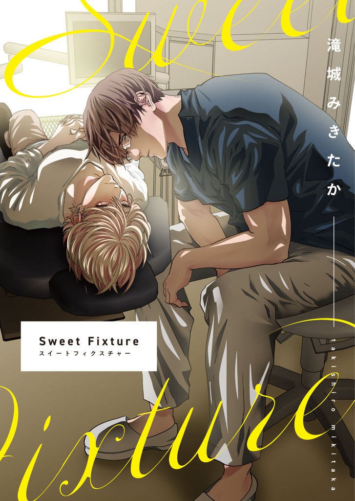 SweetFixture 1話：俺の歯がだめになった！