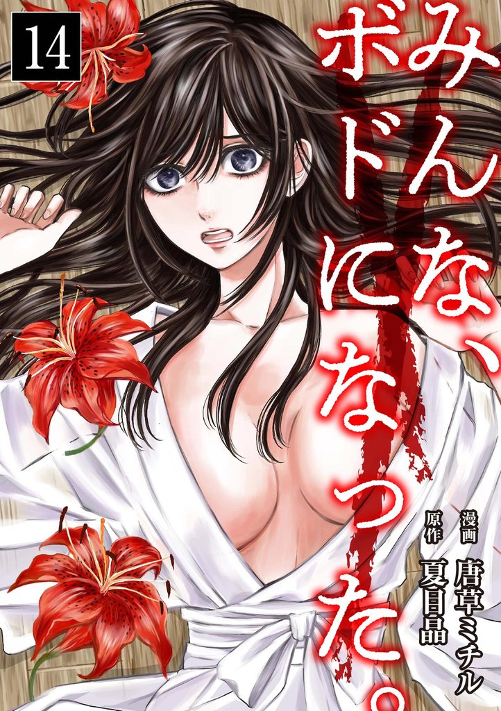 みんな、ボドになった。（分冊版）　【第14話】