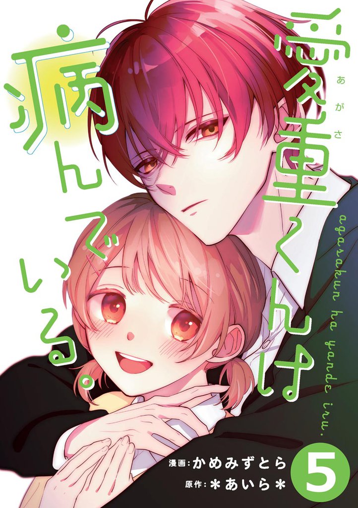 愛重くんは病んでいる。（分冊版）　【第5話】