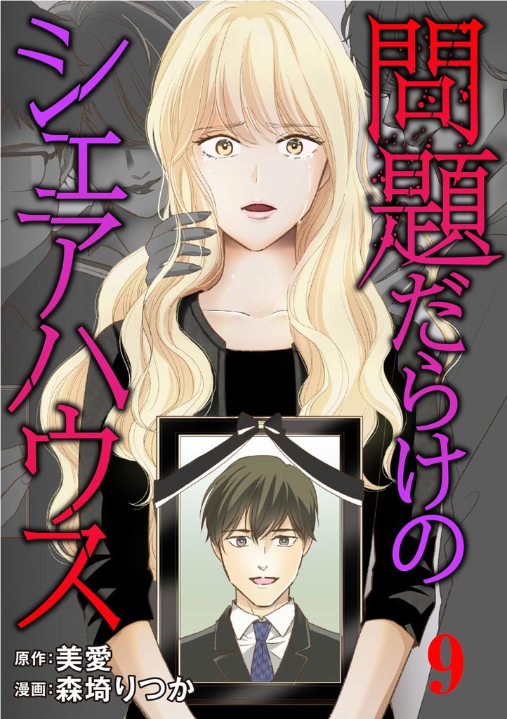 問題だらけのシェアハウス(分冊版) 【第9話】