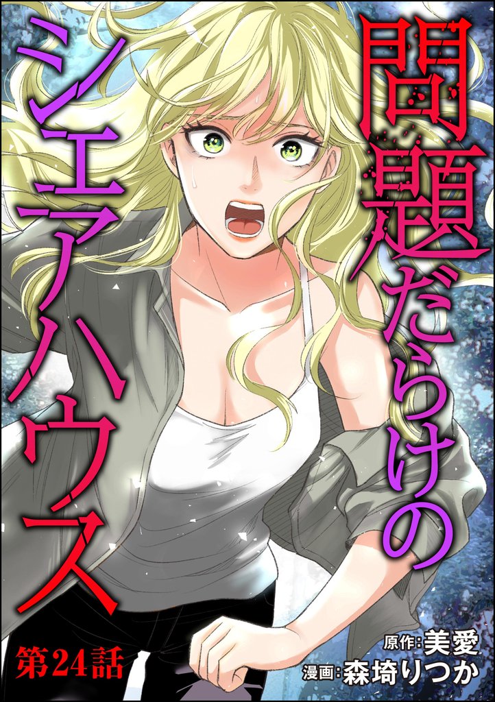 問題だらけのシェアハウス（分冊版）　【第24話】