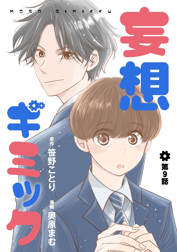 妄想ギミック（分冊版）　【第9話】