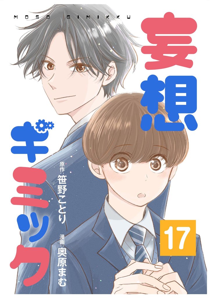 妄想ギミック（分冊版） 17 冊セット 全巻