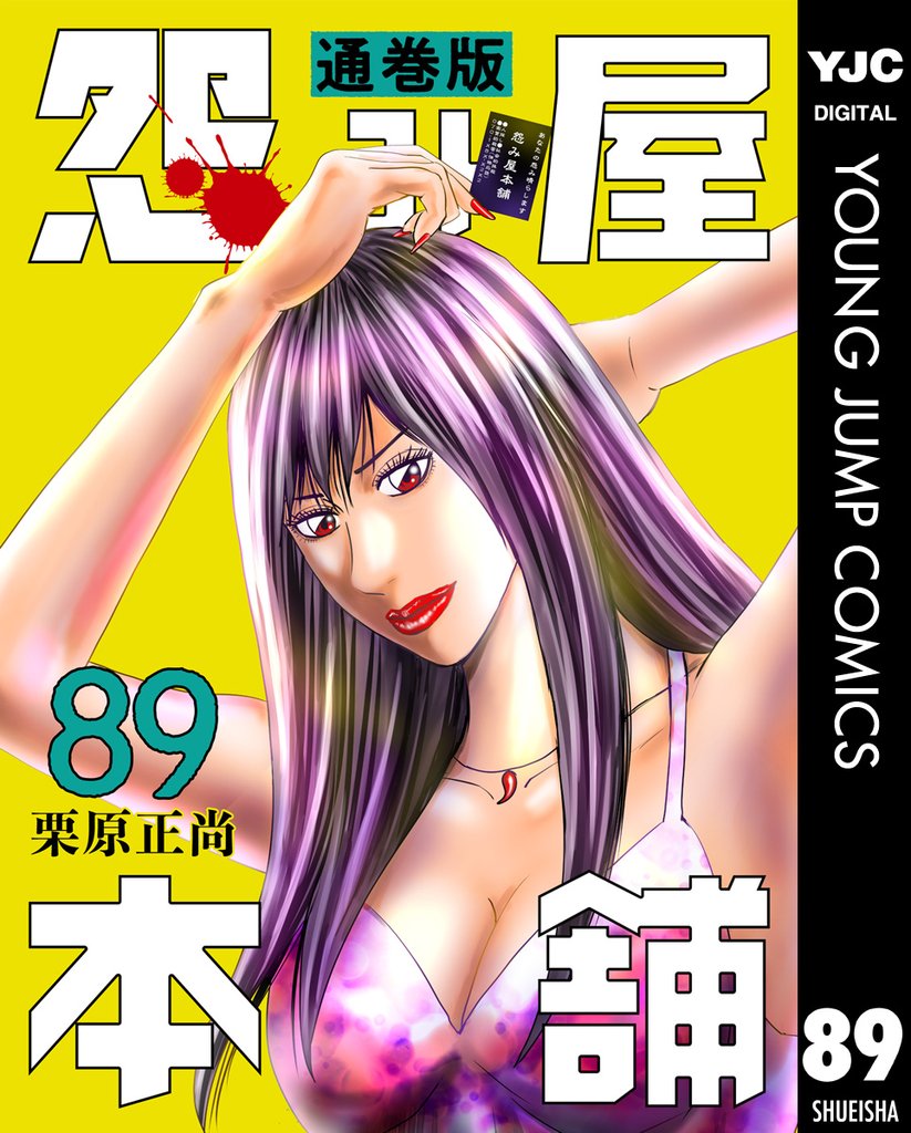 怨み屋本舗 通巻版 89 冊セット 最新刊まで