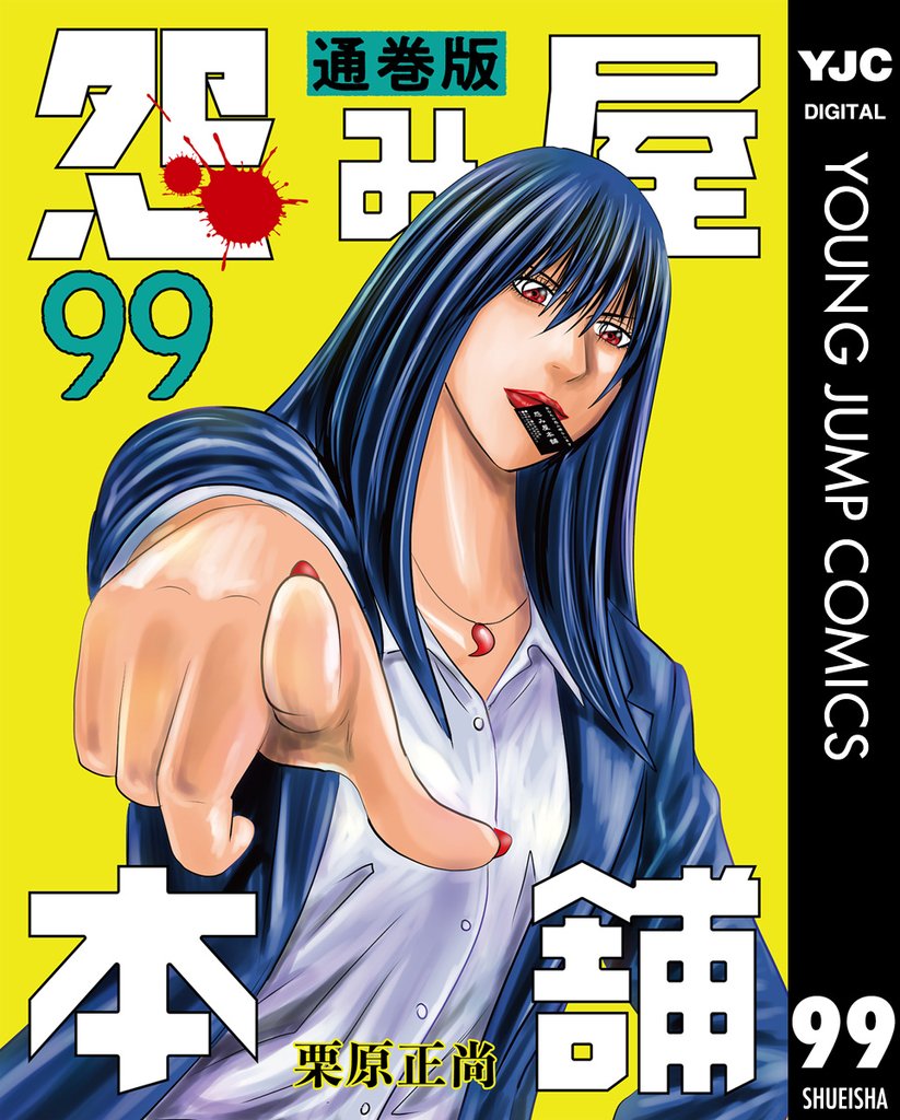 怨み屋本舗 通巻版 99