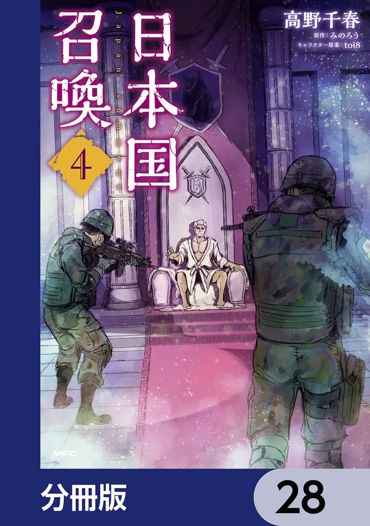 日本国召喚【分冊版】　28