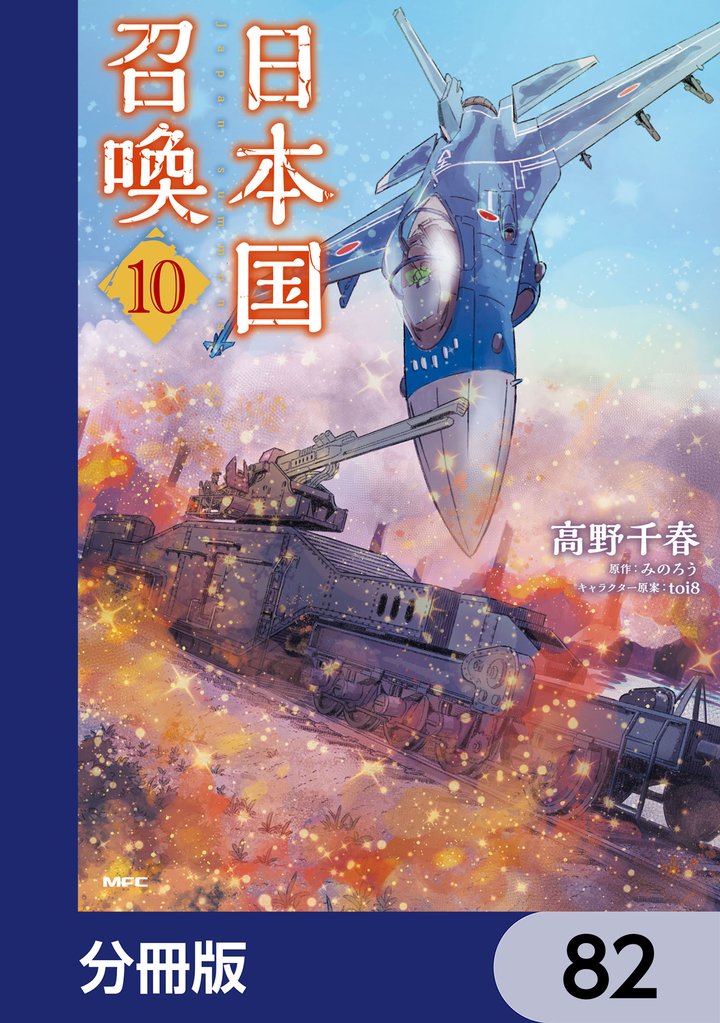 日本国召喚【分冊版】　82
