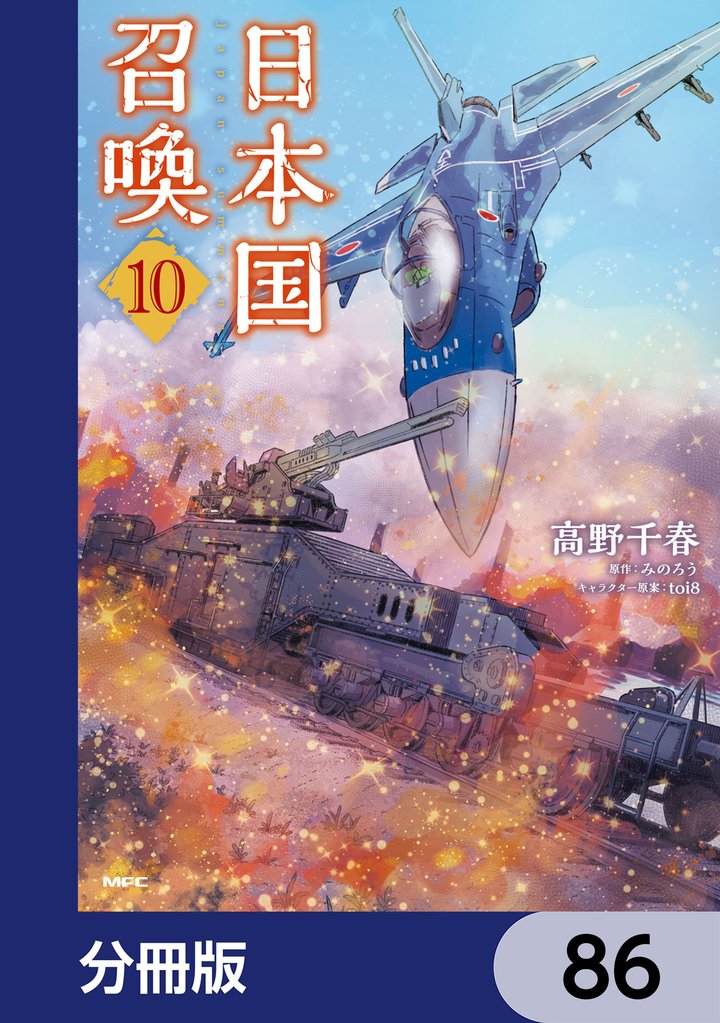 日本国召喚【分冊版】　86