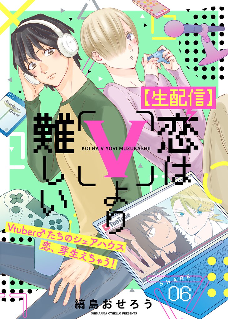 【生配信】恋はVより難しい 6 冊セット 全巻