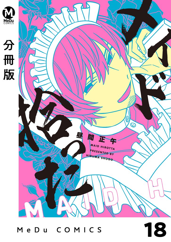 【分冊版】メイド拾った 18