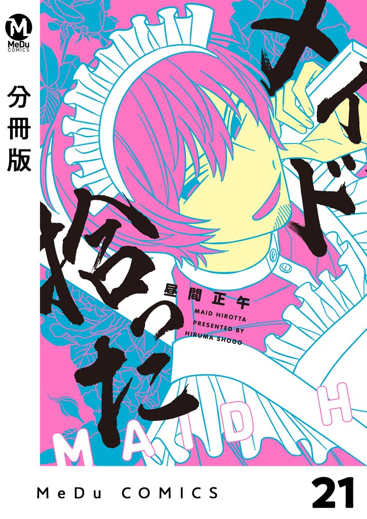 【分冊版】メイド拾った 21 冊セット 全巻