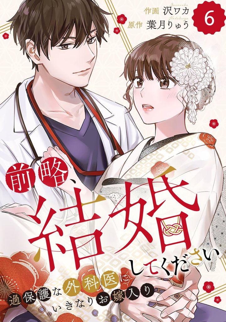 comic Berry’s前略、結婚してください~過保護な外科医にいきなりお嫁入り~6巻