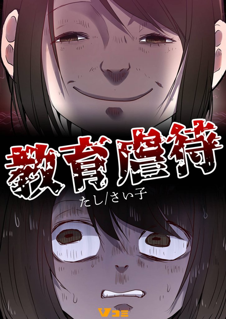 教育虐待24