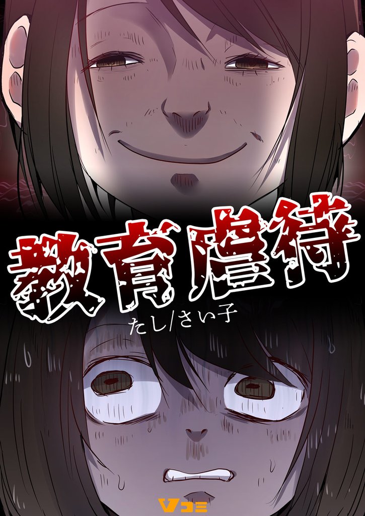 教育虐待32