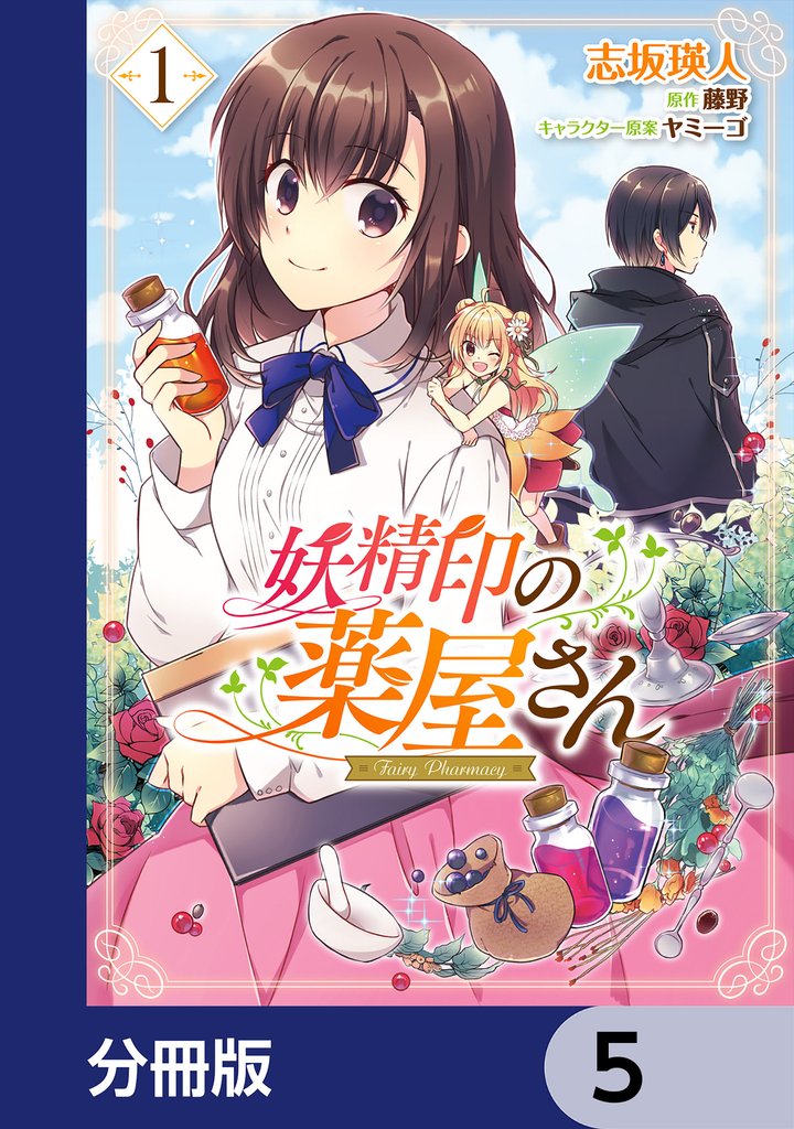 妖精印の薬屋さん【分冊版】　5