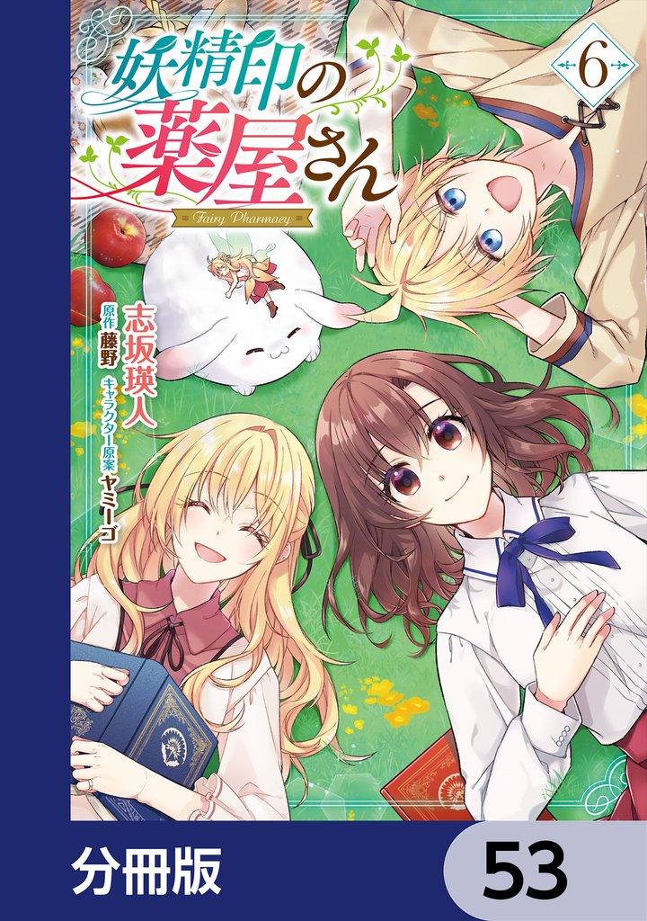 妖精印の薬屋さん【分冊版】 53 冊セット 最新刊まで