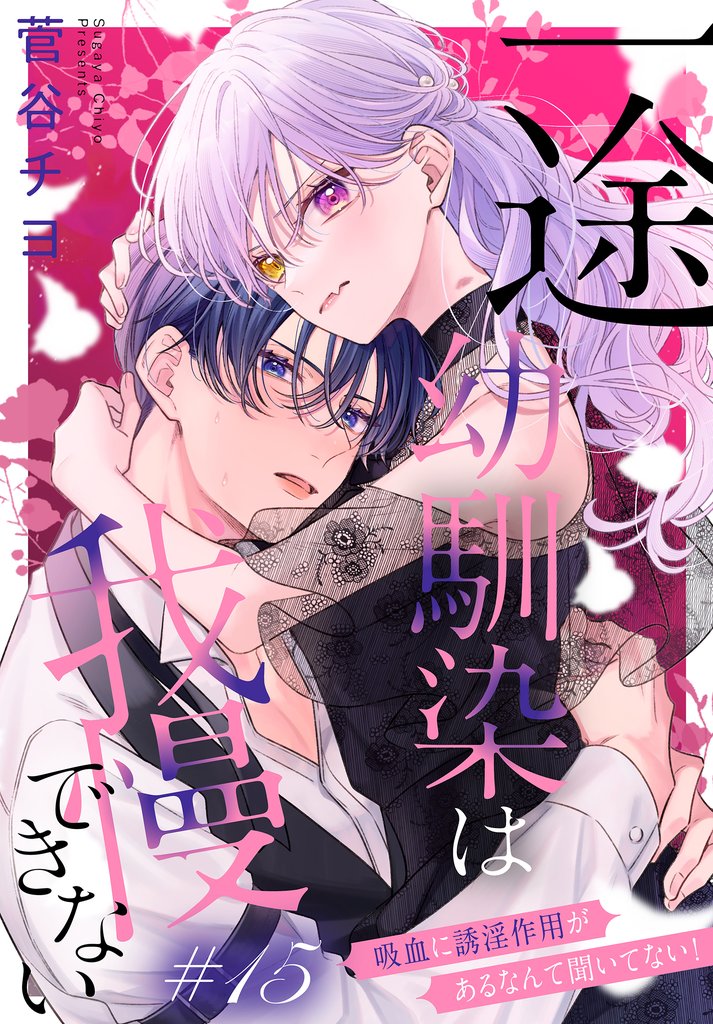 一途幼馴染は我慢できない～吸血に誘淫作用があるなんて聞いてない！～［1話売り］ 15 冊セット 最新刊まで