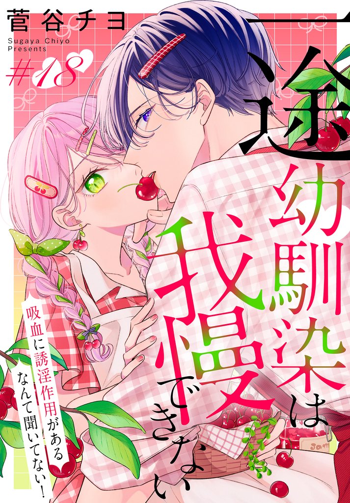 一途幼馴染は我慢できない～吸血に誘淫作用があるなんて聞いてない！～［1話売り］　story18