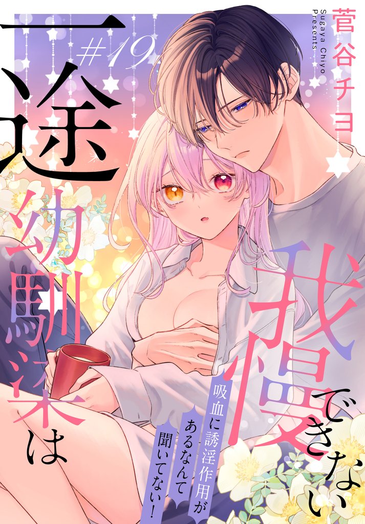 一途幼馴染は我慢できない～吸血に誘淫作用があるなんて聞いてない！～［1話売り］ 19 冊セット 最新刊まで