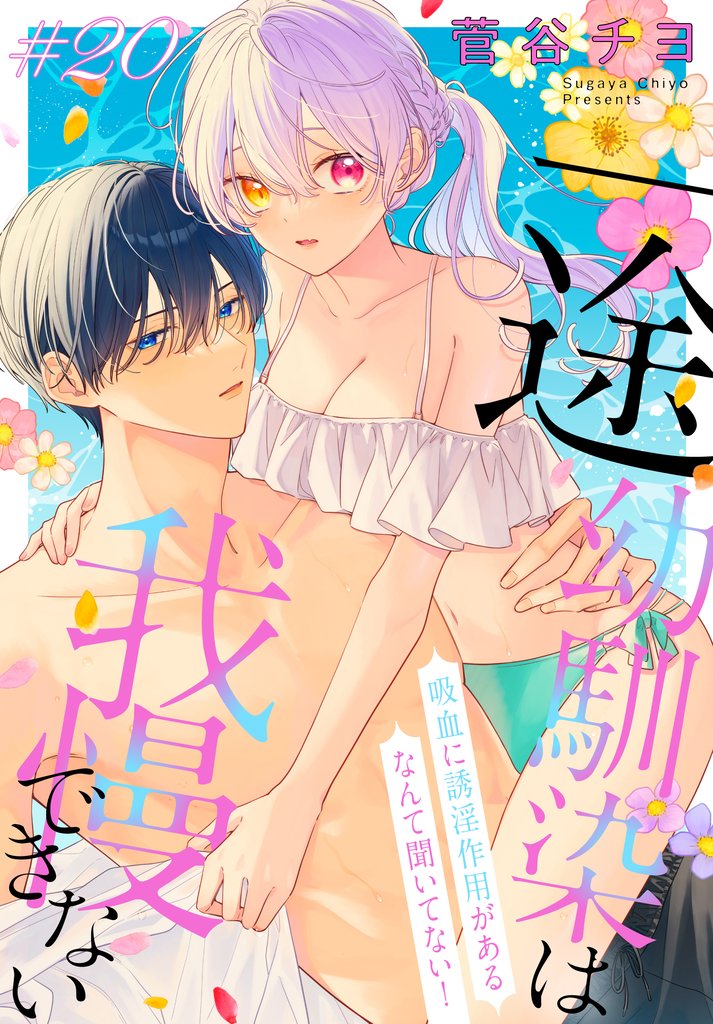 一途幼馴染は我慢できない～吸血に誘淫作用があるなんて聞いてない！～［1話売り］　story20