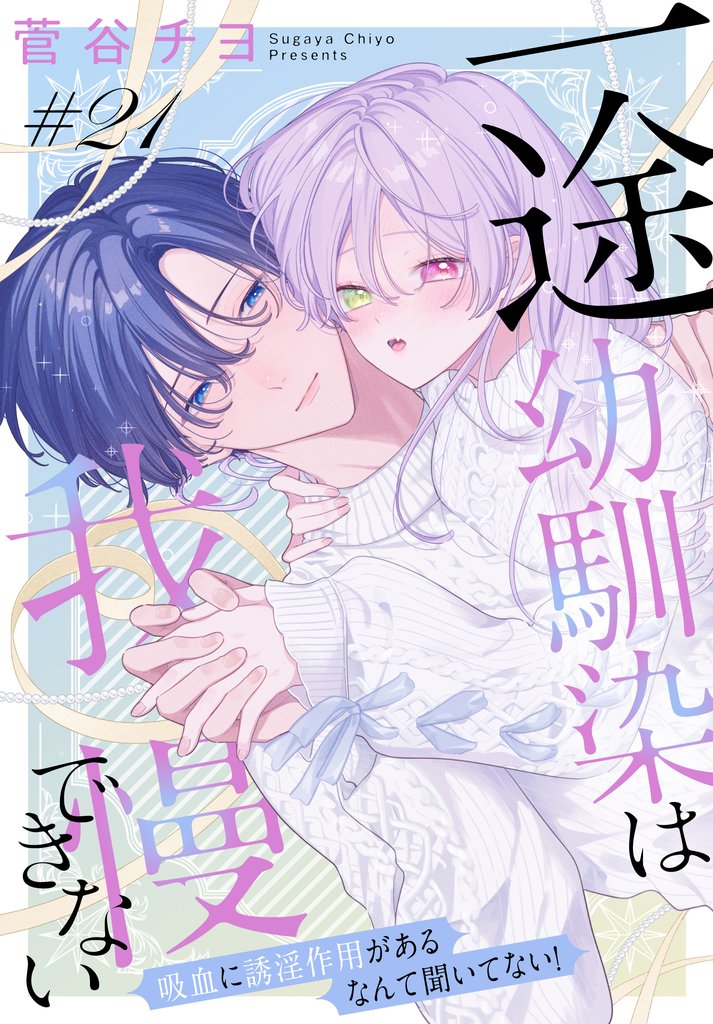 一途幼馴染は我慢できない～吸血に誘淫作用があるなんて聞いてない！～［1話売り］ 21 冊セット 最新刊まで