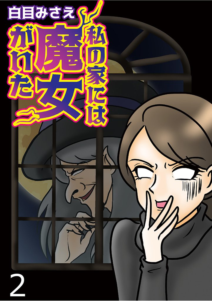 私の家には魔女がいた 【せらびぃ連載版】２