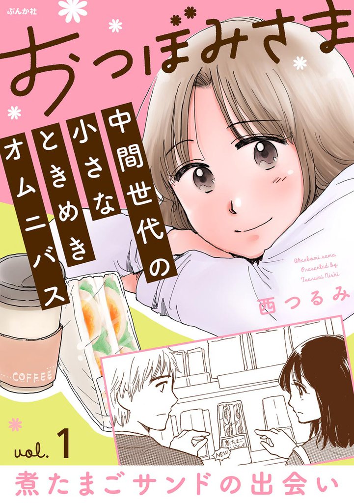 おつぼみさま 中間世代の小さなときめきオムニバス(分冊版)Vol.1 煮たまごサンドの出会い 【第1話】