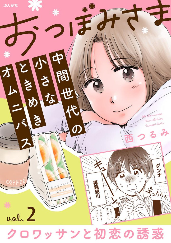 おつぼみさま 中間世代の小さなときめきオムニバス(分冊版)Vol.2 クロワッサンと初恋の誘惑 【第2話】