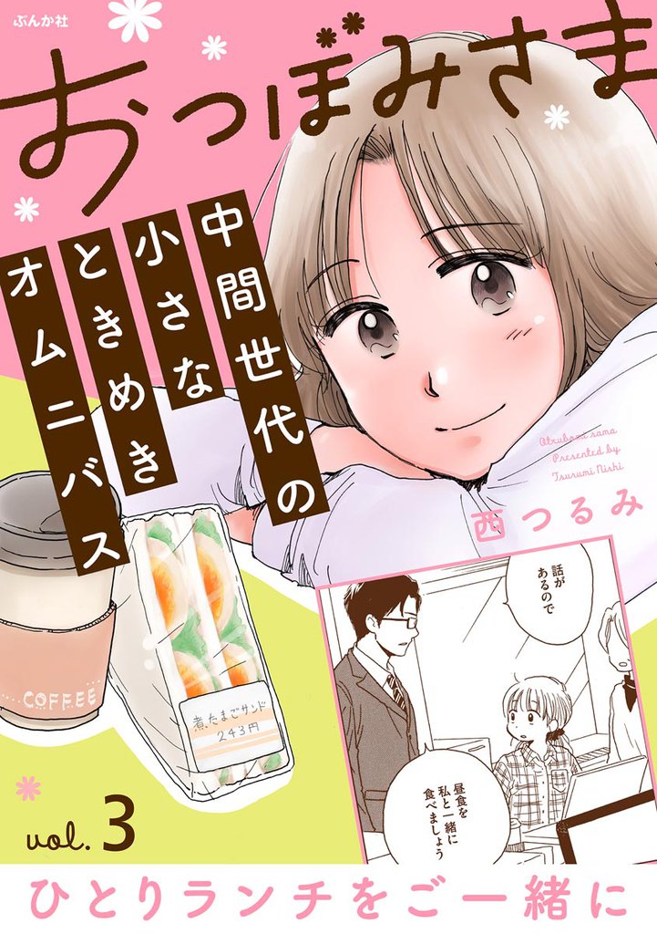 おつぼみさま 中間世代の小さなときめきオムニバス(分冊版)Vol.3 ひとりランチをご一緒に 【第3話】