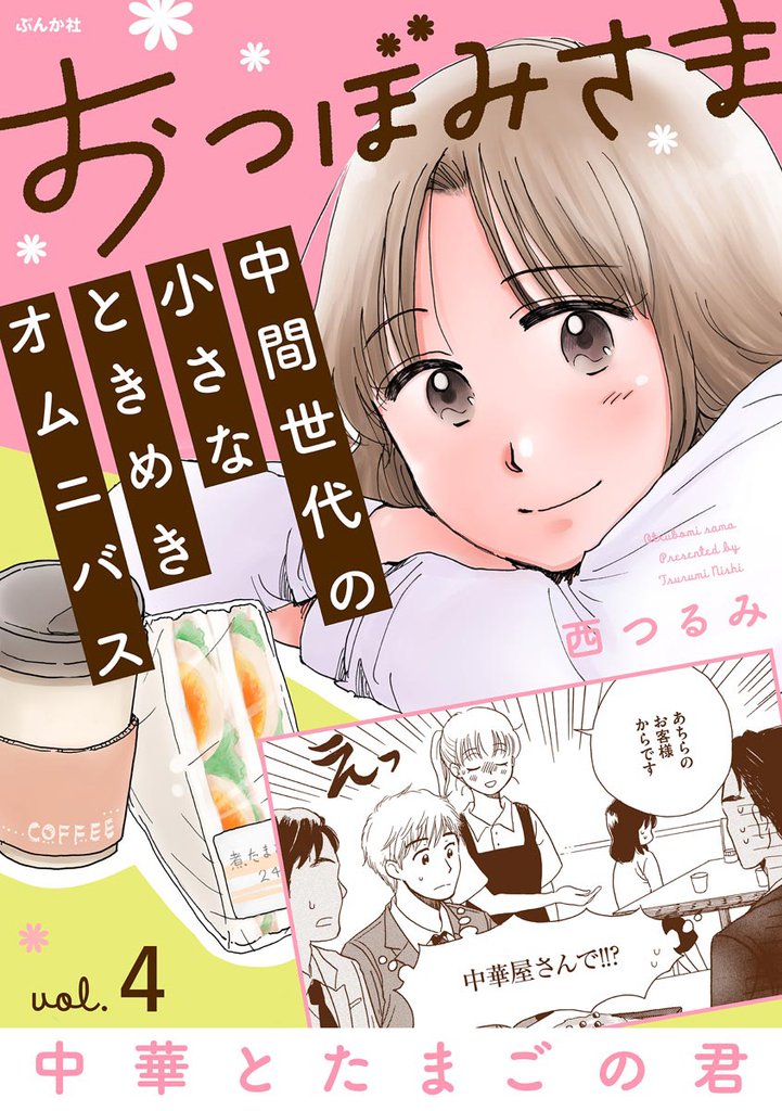おつぼみさま 中間世代の小さなときめきオムニバス(分冊版)Vol.4 中華とたまごの君 【第4話】