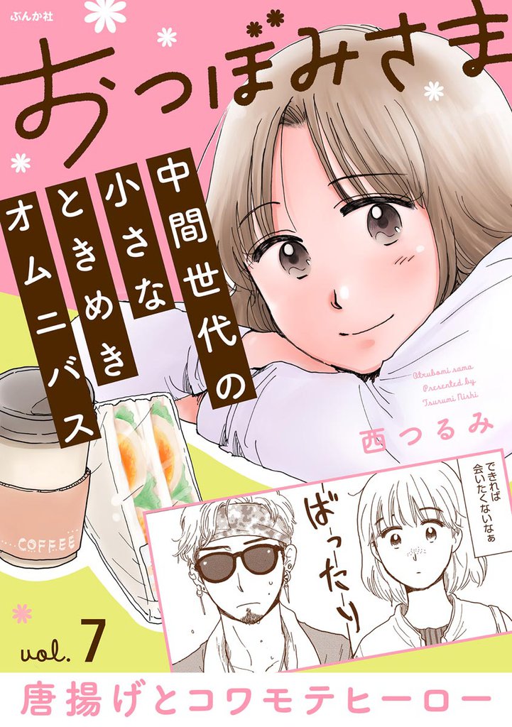 おつぼみさま 中間世代の小さなときめきオムニバス(分冊版)Vol.7 唐揚げとコワモテヒーロー 【第7話】