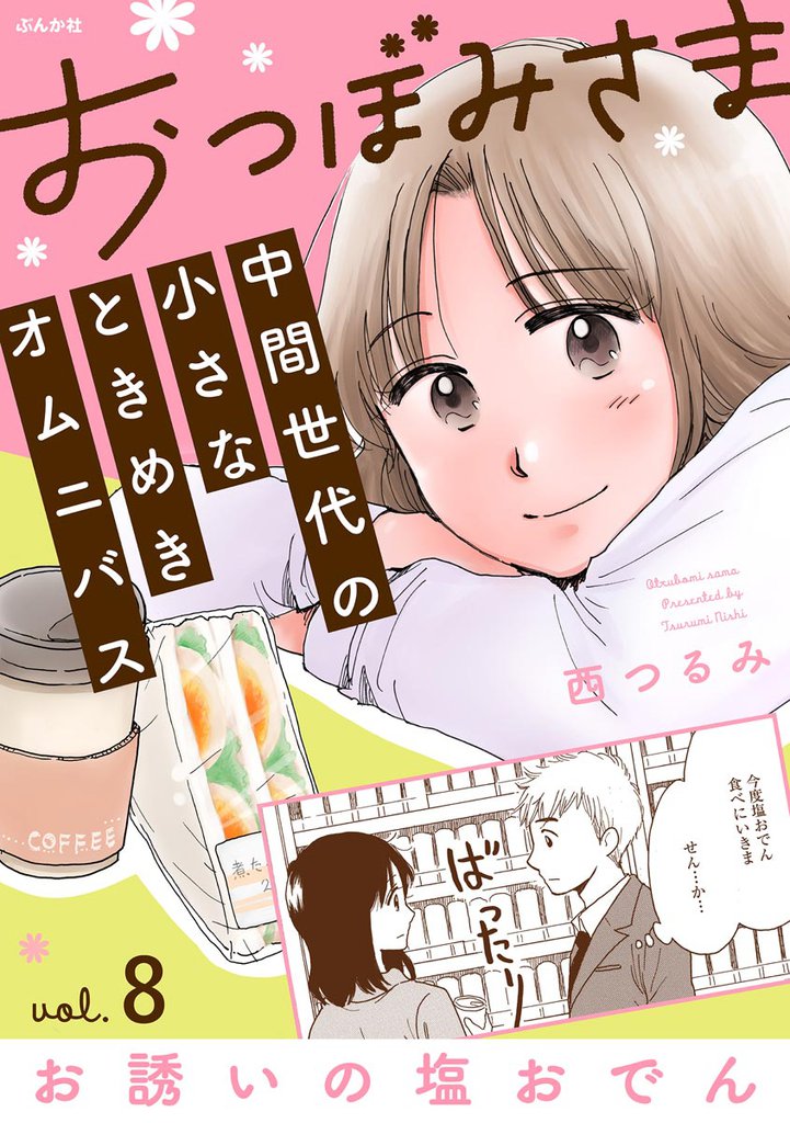 おつぼみさま 中間世代の小さなときめきオムニバス(分冊版)Vol.8 お誘いの塩おでん 【第8話】
