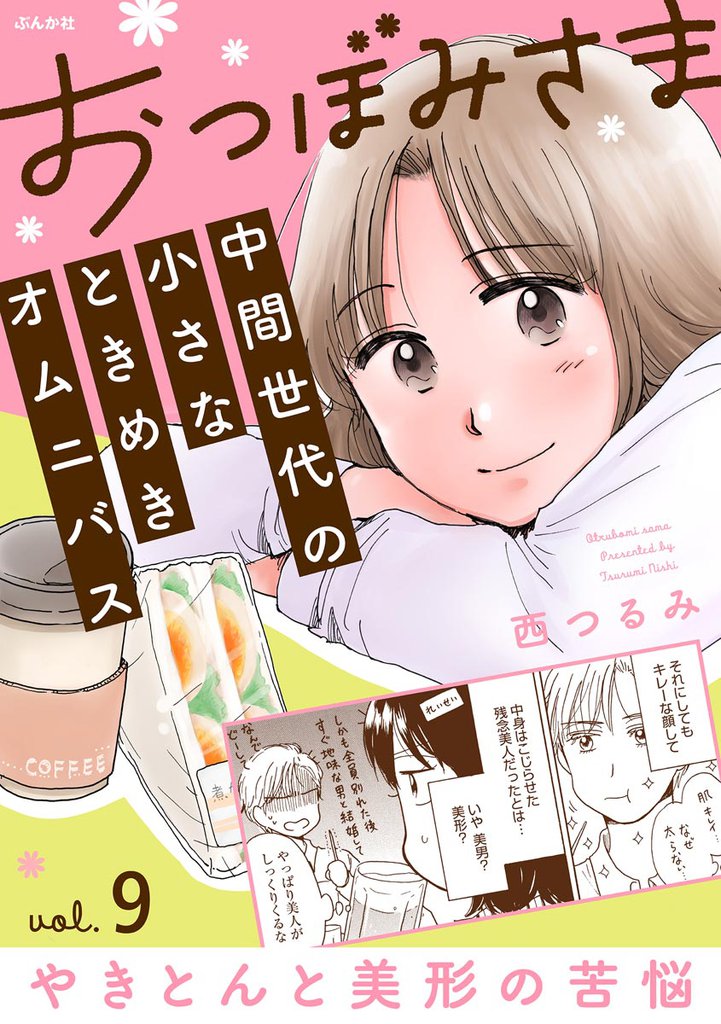 おつぼみさま 中間世代の小さなときめきオムニバス(分冊版)Vol.9 やきとんと美形の苦悩 【第9話】