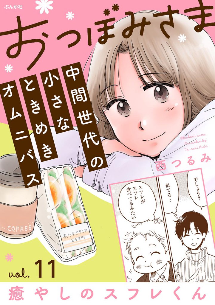おつぼみさま 中間世代の小さなときめきオムニバス(分冊版)Vol.11 癒しのスフレくん 【第11話】