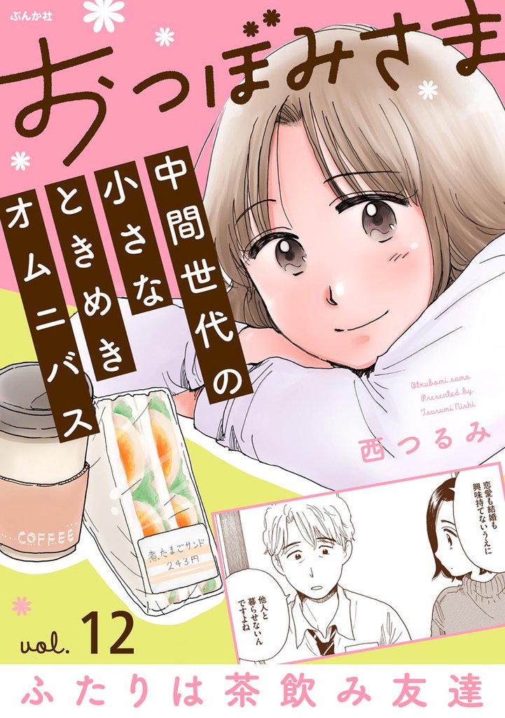 おつぼみさま 中間世代の小さなときめきオムニバス(分冊版)Vol.12 ふたりは茶飲み友達 【第12話】