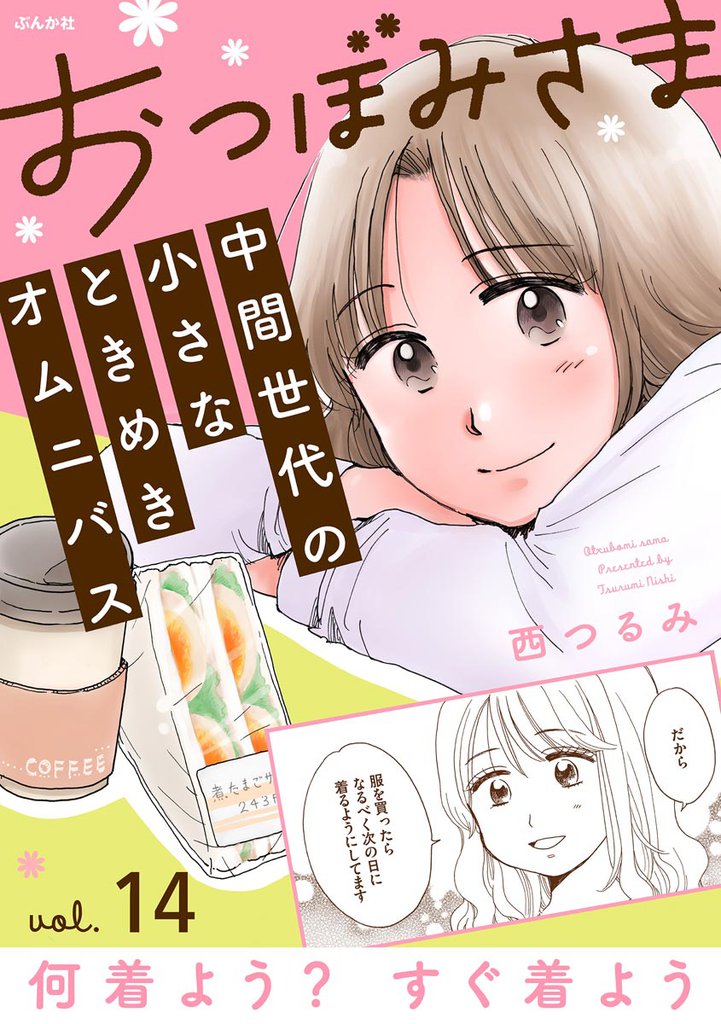おつぼみさま 中間世代の小さなときめきオムニバス(分冊版)Vol.14 何着よう? すぐ着よう 【第14話】