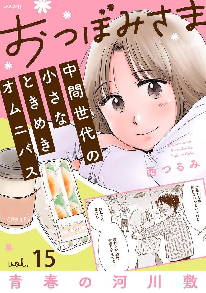 おつぼみさま 中間世代の小さなときめきオムニバス(分冊版)Vol.15 青春の河川敷 【第15話】