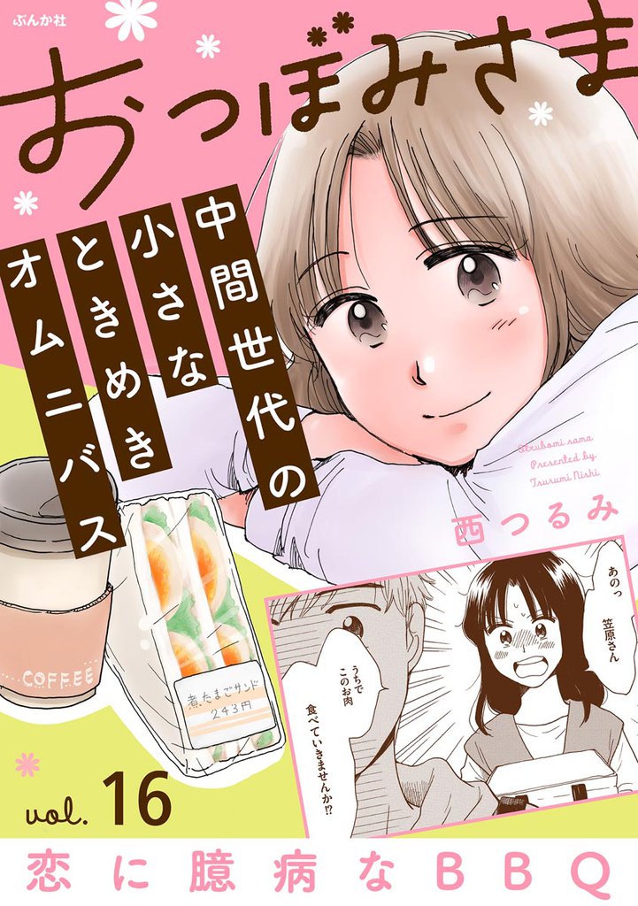 おつぼみさま 中間世代の小さなときめきオムニバス(分冊版)Vol.16 恋に臆病なBBQ 【第16話】
