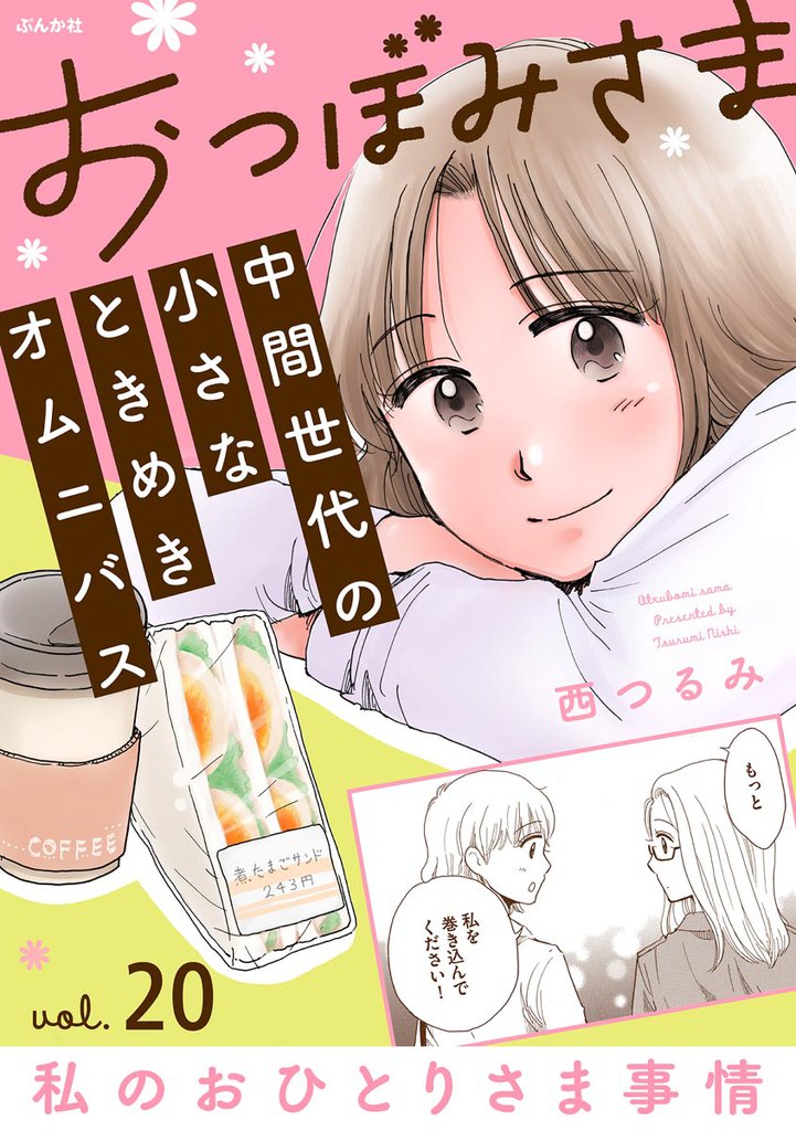 おつぼみさま 中間世代の小さなときめきオムニバス(分冊版)Vol.20 私のおひとりさま事情 【第20話】