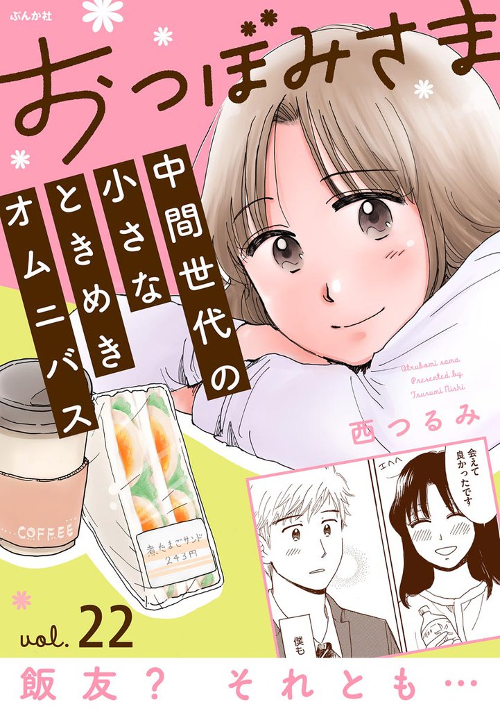 おつぼみさま 中間世代の小さなときめきオムニバス(分冊版)Vol.22 飯友? それとも… 【第22話】