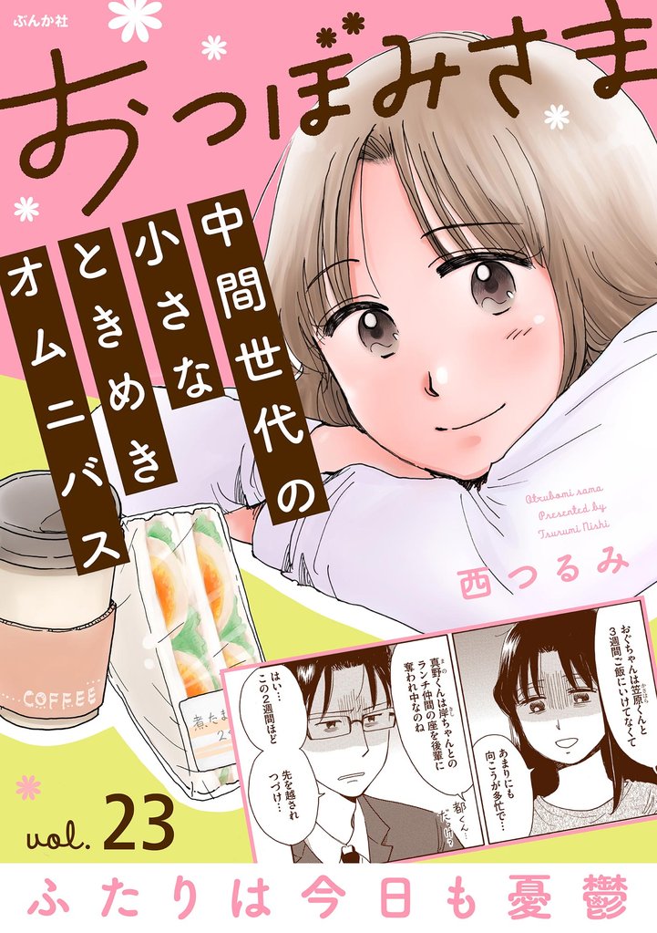 おつぼみさま 中間世代の小さなときめきオムニバス(分冊版)Vol.23 ふたりは今日も憂鬱 【第23話】