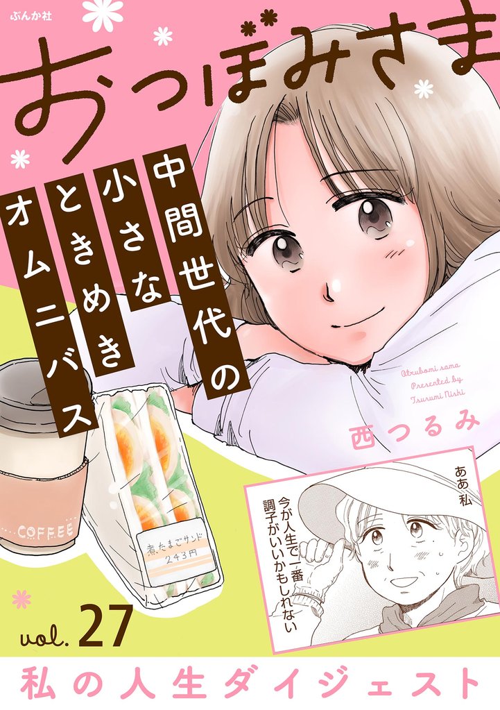 おつぼみさま 中間世代の小さなときめきオムニバス(分冊版)Vol.27 私の人生ダイジェスト 【第27話】